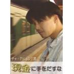 【中古】現金に手をだすな　b20134／RENT515【中古DVDレンタル専用】