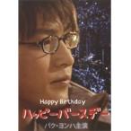 【中古】《バーゲンセール》ハッピーバースデー b14872／RENT516【中古DVDレンタル専用】
