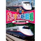 【中古】《ケースなし》だいすき新幹線 上越・長野新幹線   b13822【レンタル専用DVD】