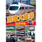 【中古】《ケースなし》列車大集合/私鉄特急 【訳あり】   b31232【レンタル専用DVD】