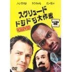 【中古】スクリュード ドジドジ大作戦 b7321／RUD-32139【中古DVDレンタル専用】