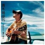 【新品】believe 僕の毎日 c537／清木場俊介／RZCD-45421【新品CDS】