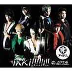 【新品】Ikki!!!!!i!! 超★盤 ／超特急  c751【新品CDS】