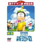 【中古】◎映画ドラえもん のび太の新恐竜【訳あり】【レンタル専用DVD】