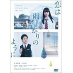 【中古】◎恋は雨上がりのように（実写版）【中古DVDレンタル専用】