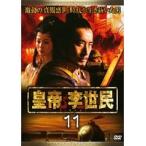 【中古】皇帝 李世民 Vol.11 b9024／SIMR-0030【中古DVDレンタル専用】