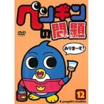 【中古】ペンギンの問題 12 b41360【レンタル専用DVD】
