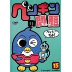 【中古】ペンギンの問題 15  b41362【レンタル専用DVD】