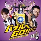 【中古】「バブルへGO！！タイムマシンはドラム式」オリジナル・サウンドトラック     c11854【レンタル落ちCD】
