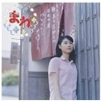 【中古】連続テレビ小説「まれ」オリジナルサウンドトラック3 c9974【レンタル落ちCD】