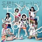 【新品】ちちんぷいぷい♪（通常盤） ／妄想キャリブレーション  c850【新品CDS】