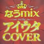【中古】なうmix in the アイウタ COVER Mixed by DJ eLEQUTE（レンタル限定盤） 【訳あり】    c11978【レンタル落ちCD】