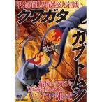 【中古】甲虫類世界最強決定戦 クワガタ×カブトムシ b46122【レンタル専用DVD】