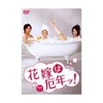 【中古】花嫁は厄年ッ！ 全6巻セット s7222【レンタル専用DVD】