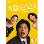 【中古】冗談じゃない！ Vol.3 b14162／TCED-0180【中古DVDレンタル専用】