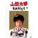 【中古】山田太郎ものがたり vol.3 b44757【レンタル専用DVD】