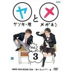 【中古】ヤンキー君とメガネちゃん 3 b50651【レンタル専用DVD】