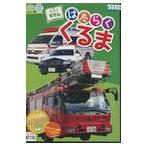 【中古】うごくずかん はたらくくるま b48699【レンタル専用DVD】