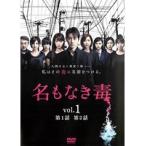 【中古】名もなき毒 vol.1 b44314【レンタル専用DVD】