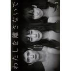 【中古】わたしを離さないで 全5巻セット s20775【レンタル専用DVD】