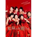 【中古】監獄のお姫さま 全5巻セット s22783【レンタル専用DVD】