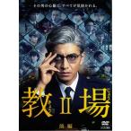 【中古】◎教場II 前編・後編全2巻セッ