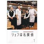 【中古】◎シェフは名探偵 全4巻セット【レンタル専用DVD】