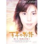 【中古】百年の物語 第一章  愛と憎しみの嵐  b46010【レンタル専用DVD】