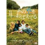 【中古】あの空をおぼえてる　b20784／TDV-18303R【中古DVDレンタル専用】