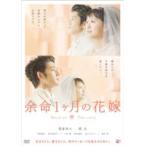 【中古】《バーゲン30》余命1ヶ月の花嫁 スタンダード・エディション b25381【レンタル専用DVD】