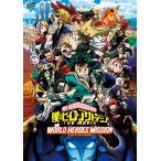 【中古】◎僕のヒーローアカデミア THE MOVIE ワールドヒーローズミッション【訳あり】【レンタル専用DVD】