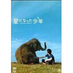 【中古】《バーゲンセール》星になった少年 b14899【レンタル専用DVD】