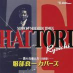 【中古】服部良一カバーズ〜僕の音楽人生 完結編 / 服部良一 c2073【レンタル落ちCD】