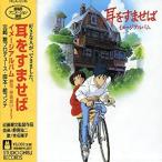【中古】耳をすませば イメージアルバム    c10507【レンタル落ちCD】