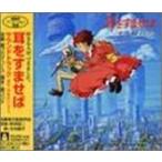 【中古】耳をすませば サントラ    c10279【レンタル落ちCD】