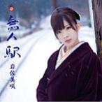 【中古】無人駅(初回限定盤)(DVD付) / 岩佐美咲 c8993【中古CDS】