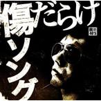【中古】R40’s本命 傷だらけソング     c10678【レンタル落ちCD】