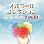 【中古】オルゴールコレクション ~世界に一つだけの花BEST~ c10642【レンタル落ちCD】
