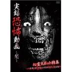 【中古】実録恐怖動画 闇 b20919／TKYV-0038【中古DVDレンタル使用】
