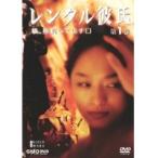 【中古】●レンタル彼氏 私、男買ってます 全3巻セット s12276／TLPR-0010-0012【中古DVDレンタル専用】