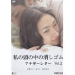 【中古】私の頭の中の消しゴム アナザーレター vol.2 b42015【レンタル専用DVD】
