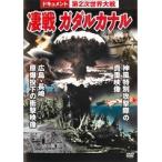 【中古】ドキュメント 第2次世界大戦 凄戦 ガダルカナル b16828／TMW-018【中古DVDレンタル専用】