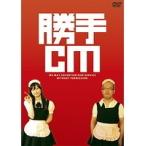【中古】勝手CM b15095／TOBA-0031【中古DVDレンタル専用】
