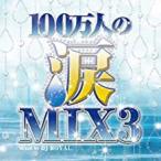 【中古】100万人の涙MIX3 Mixed by DJ ROYAL   c11139【レンタル落ちCD】