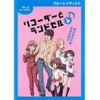 【中古】《バーゲン30》リコーダーとランドセル レ♪ b16640【中古Blu-ray】