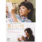 【中古】美しい彼　b20173／TSDR-70360【中古DVDレンタル専用】