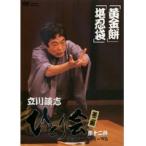 【中古】《ケースなし》■立川談志 ひとり会 第二期 落語ライブ ’94〜’95 第十二巻  b46993 j15【レンタル専用DVD】