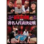 【中古】麻雀最強戦2015 著名人代表決定戦 中巻 b23137／TSDV-60986【中古DVDレンタル専用】