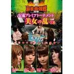 【中古】近代麻雀プレゼンツ 麻雀最強戦2018 女流プレミアトーナメント 美女の乱 全3巻セット s19480【レンタル専用DVD】