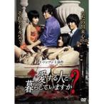 【中古】今、愛する人と暮らしていますか？　b19308／TWDR-3016【中古DVDレンタル専用】